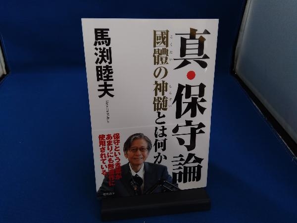 真・保守論 國體の神髄とは何か 馬渕睦夫_画像1