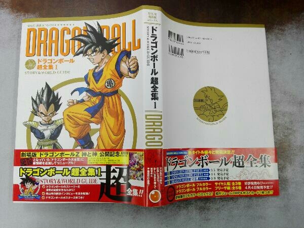 ドラゴンボール超全集(1) Vジャンプ編集部の画像3