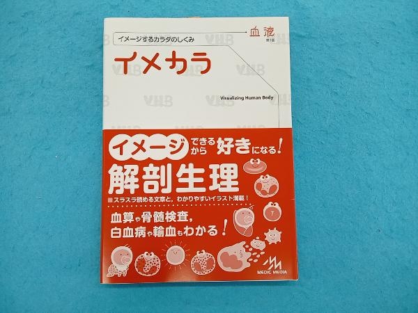 イメカラ 血液 医療情報科学研究所_画像1