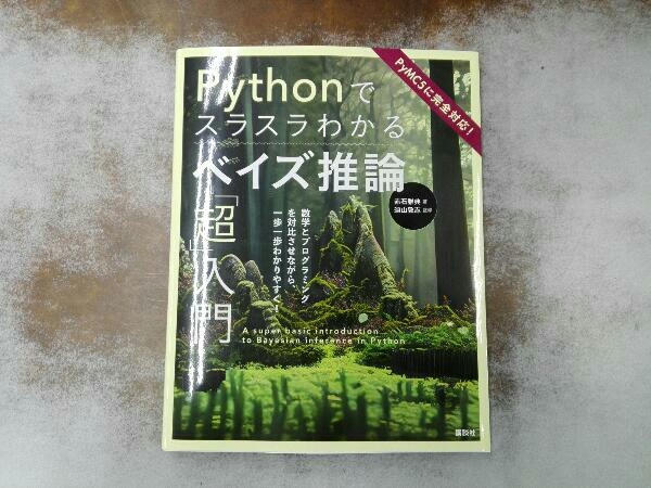 Pythonでスラスラわかるベイズ推論「超」入門 赤石雅典の画像1