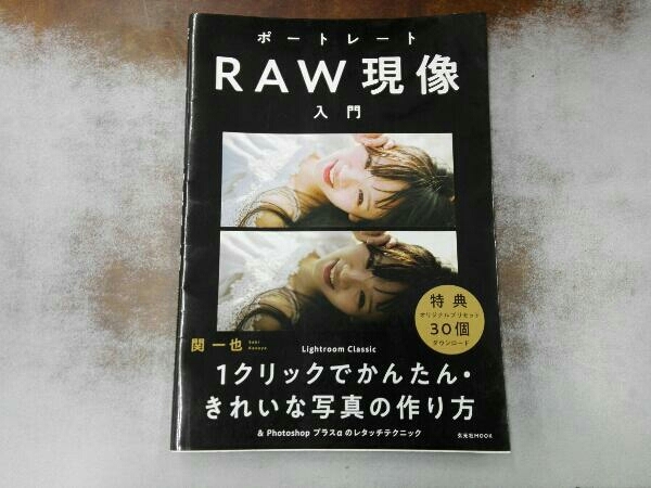 キズあり ポートレートRAW現像入門 関一也_画像1