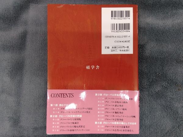 1からのグローバル・マーケティング 小田部正明_画像2