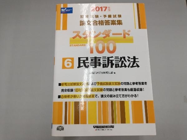 司法試験・予備試験 論文合格答案集 スタンダード100 2017年版(6) 早稲田経営出版編集部_画像1