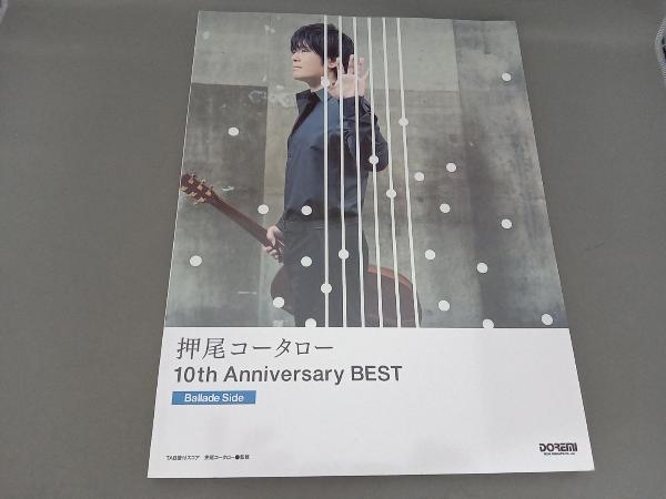 押尾コータロー10th Anniversary BEST Ballade Side 芸術・芸能・エンタメ・アート_画像1