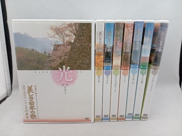 DVD 映像で綴る美しき日本の歌　こころの風景　8枚組_画像1