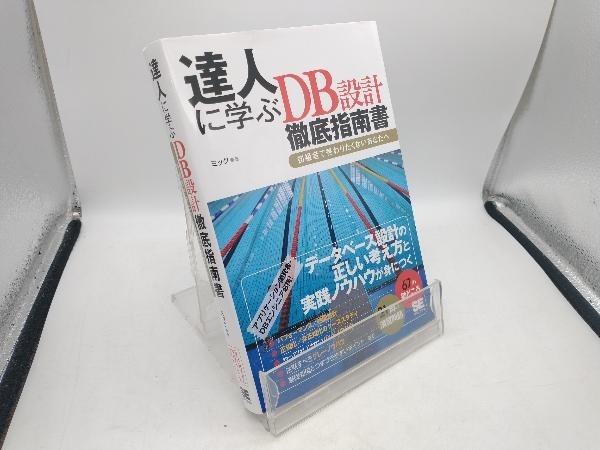 達人に学ぶDB設計徹底指南書 ミック_画像1