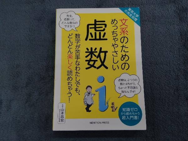 文系のためのめっちゃやさしい虚数 山本昌宏_画像1