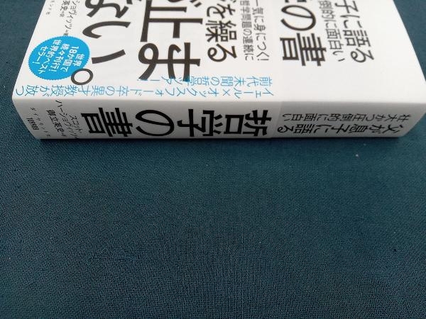 父が息子に語る壮大かつ圧倒的に面白い哲学の書 スコット・ハーショヴィッツ_画像2