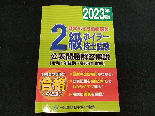 2級ボイラー技士試験公表問題解答解説(2023年版) 日本ボイラ協会_画像1