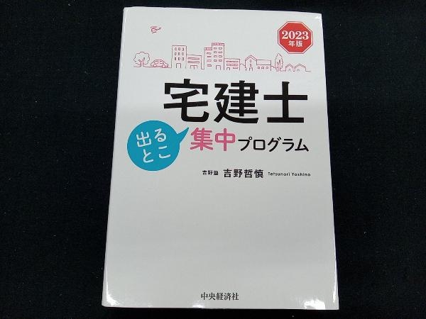 宅建士出るとこ集中プログラム(2023年版) 吉野哲慎_画像1