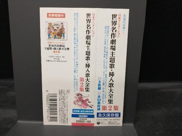 (キッズアニメ) CD 日本アニメーション 世界名作劇場主題歌・挿入歌大全集 第2集の画像5