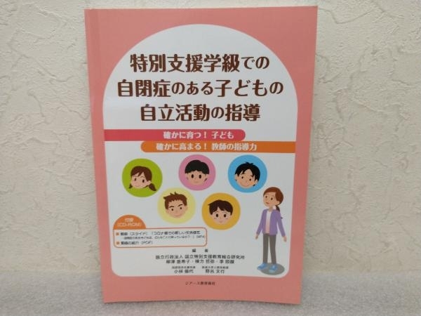 特別支援学級での自閉症のある子どもの自立活動の指導 国立特別支援教育総合研究所　ジアース教育新社_画像1