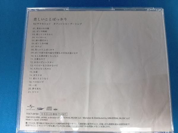 RCサクセション CD 悲しいことばっかり(オフィシャル・ブートレグ)_画像2