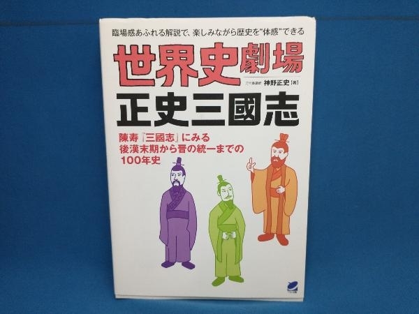 世界史劇場 正史三國志 神野正史　ベレ出版_画像1