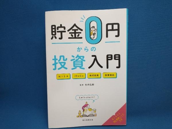 貯金0円からの投資入門 竹内弘樹　朝日新聞出版_画像1