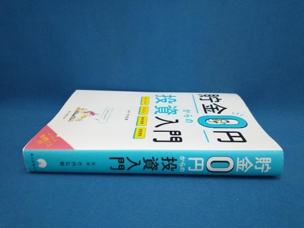 貯金0円からの投資入門 竹内弘樹　朝日新聞出版_画像2