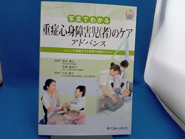 初版 DVD BOOK 写真でわかる 重症心身障害児のケア アドバンス 鈴木康之の画像1