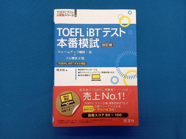 TOEFL iBTテスト本番模試 改訂版 旺文社_画像1