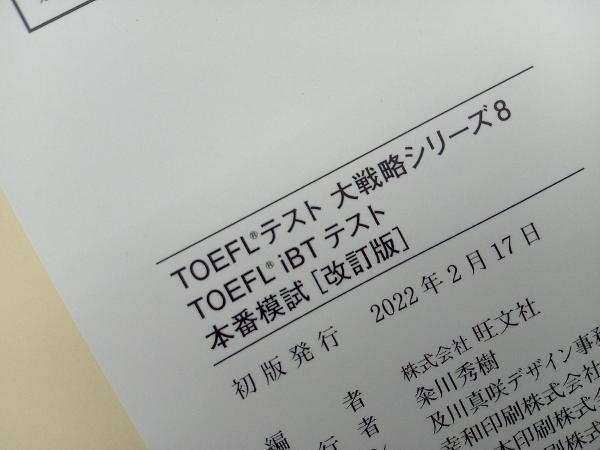 TOEFL iBTテスト本番模試 改訂版 旺文社_画像5