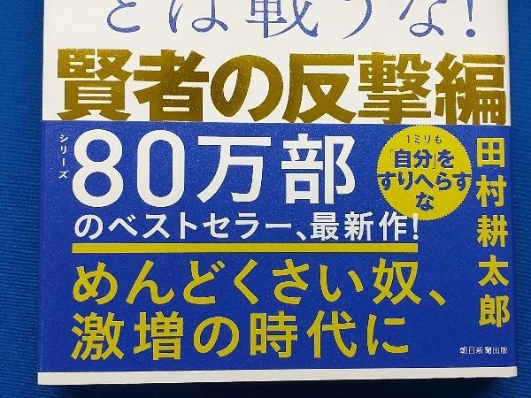 頭に来てもアホとは戦うな! 賢者の反撃編 田村耕太郎_画像4