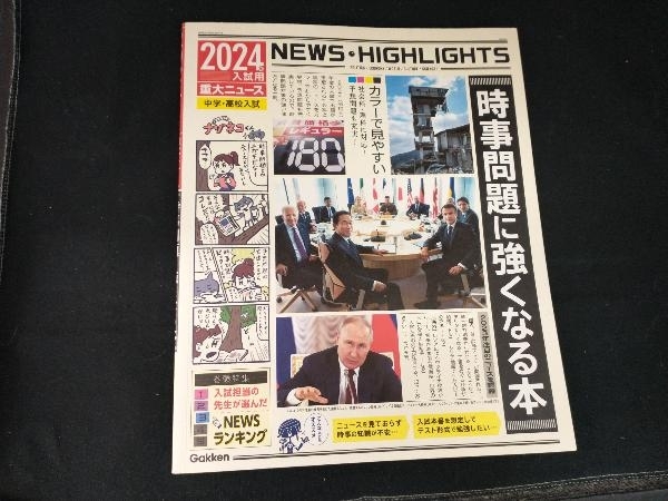 2024年入試用重大ニュース 時事問題に強くなる本 Gakken_画像1