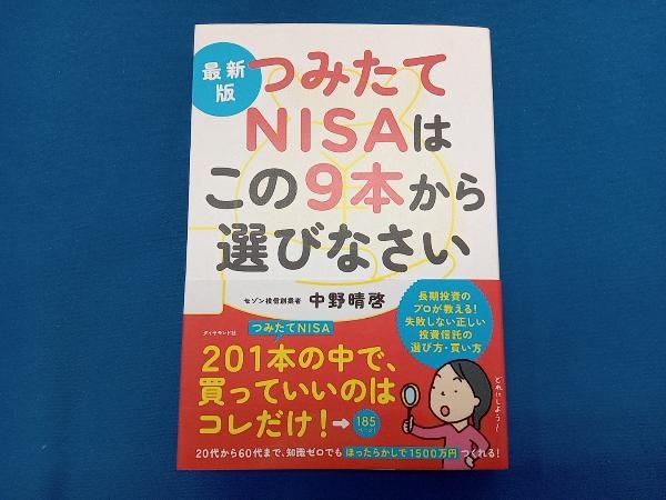 つみたてNISAはこの9本から選びなさい 最新版 中野晴啓_画像1