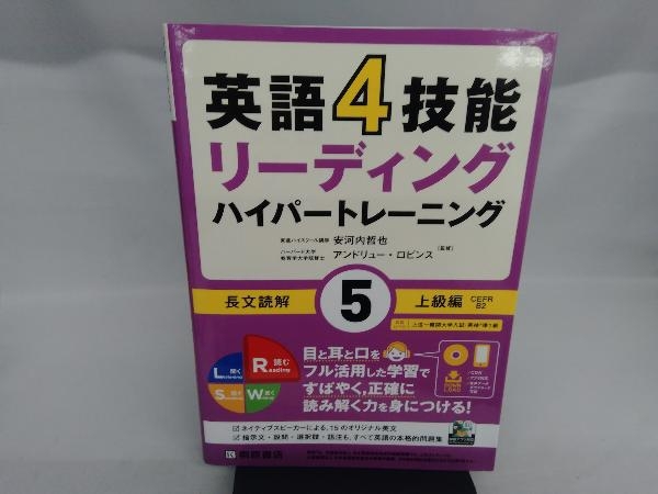 英語4技能ハイパートレーニング長文読解(5) 安河内哲也_画像1