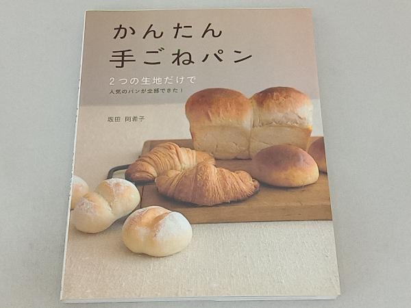 かんたん手ごねパン 坂田阿希子_画像1