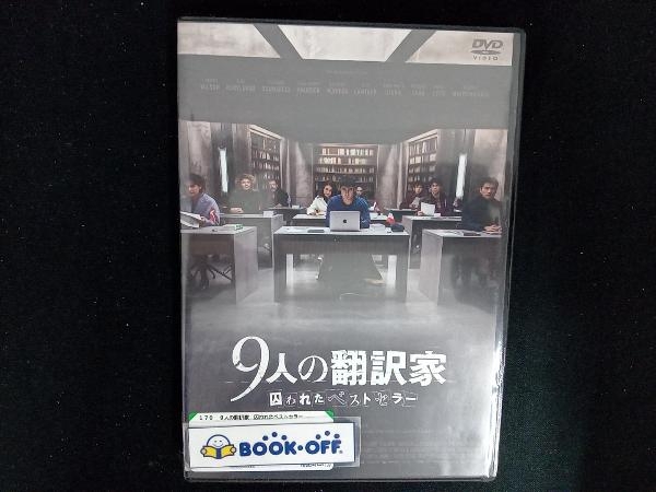 DVD 9人の翻訳家 囚われたベストセラー_画像1