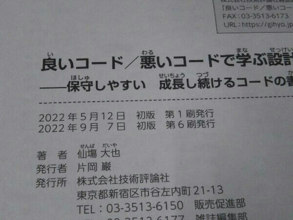 良いコード/悪いコードで学ぶ設計入門 保守しやすい成長し続けるコードの書き方 仙塲大也_画像5