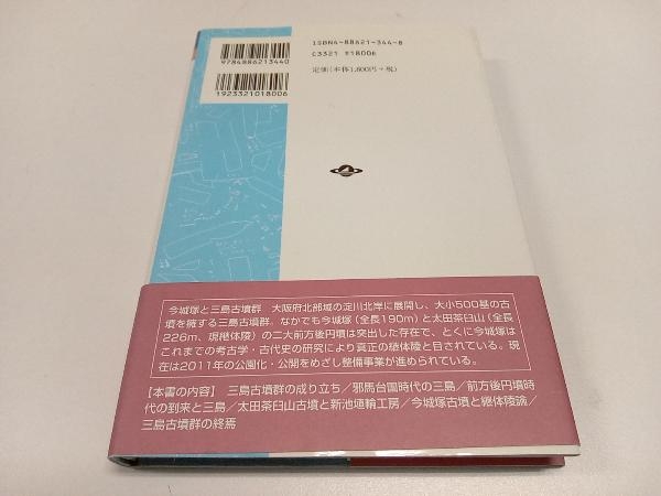 初版 今城塚と三島古墳群 森田克行_画像2