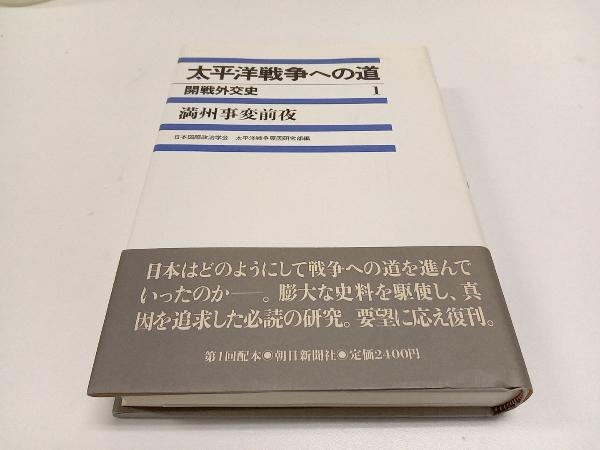 太平洋戦争への道 開戦外交史(1) 日本国際政治学会・太平洋戦争原因研究部_画像1