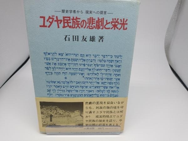 ユダヤ民族の悲劇と栄光　石田友雄_画像1