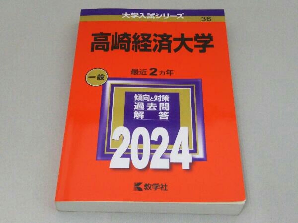 高崎経済大学(2024年版) 教学社編集部_画像1