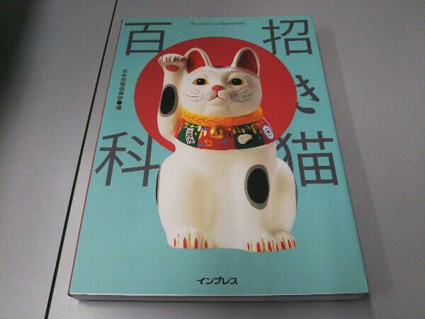招き猫百科 日本招猫倶楽部の画像1