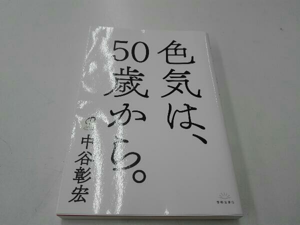 色気は、50歳から。 中谷彰宏_画像1