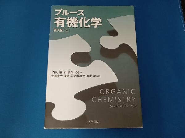 ブルース 有機化学 第7版(上) Paula Y.Bruice