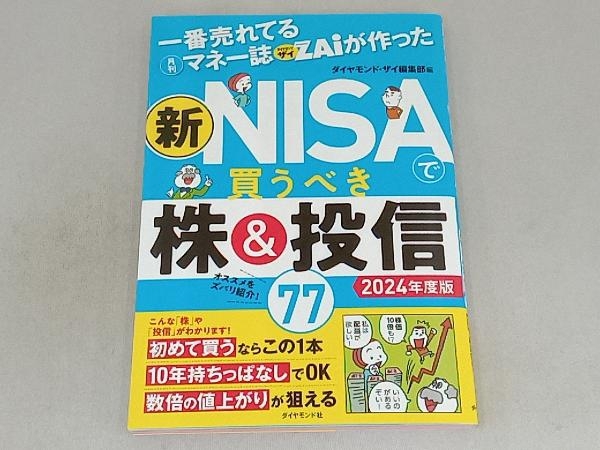 新 NISAで買うべき株&投信77(2024年度版) ダイヤモンド・ザイ編集部_画像1