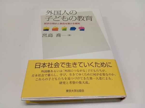 初版 外国人の子どもの教育 宮島喬_画像1