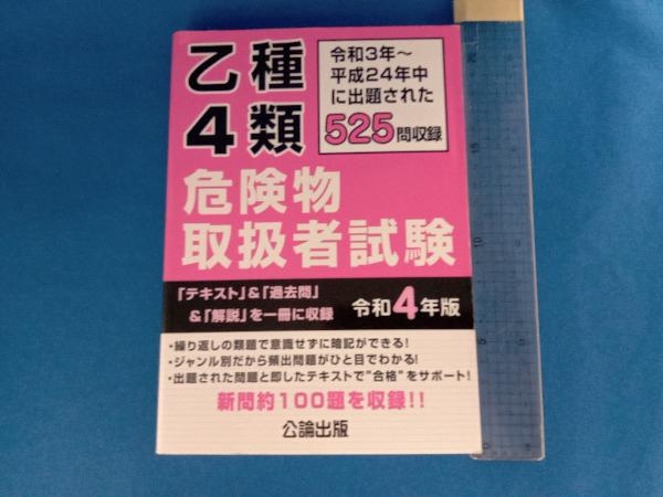 乙種4類 危険物取扱者試験(令和4年版) 公論出版_画像1