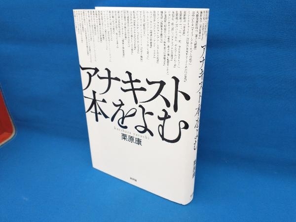 アナキスト本をよむ 栗原康_画像1