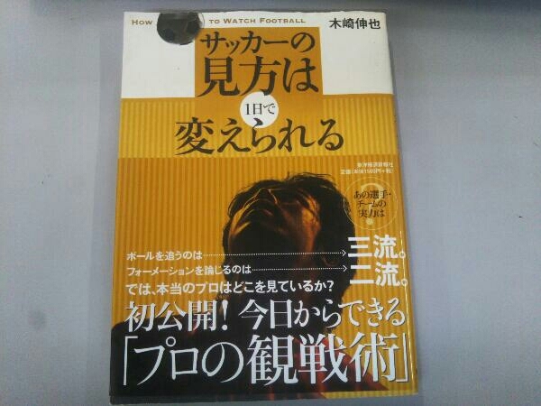 サッカーの見方は1日で変えられる 木崎伸也_画像1