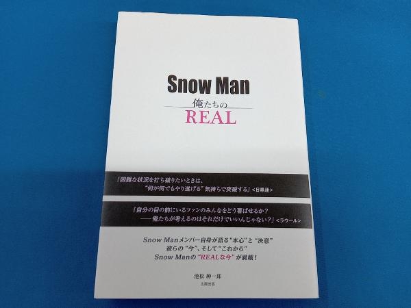 Snow Man 俺たちのREAL 池松紳一郎_画像1