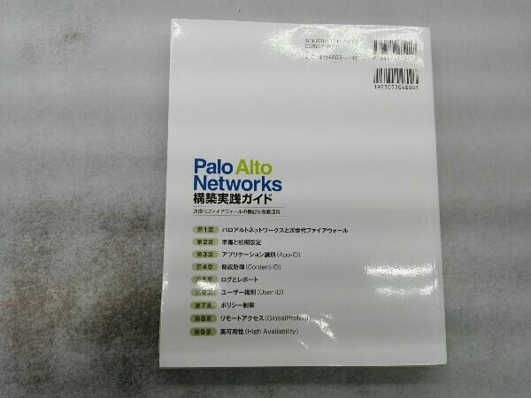 Palo Alto Networks構築実践ガイド 伊原智仁の画像2