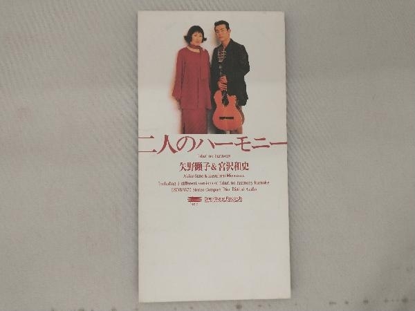 矢野顕子/宮沢和史 CD 【8cm】二人のハーモニー_画像1