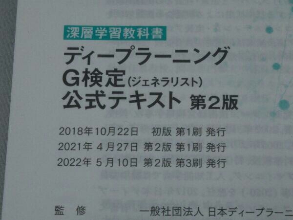 ディープラーニングG検定公式テキスト [第2版] (日本ディープラーニング協会)_画像4