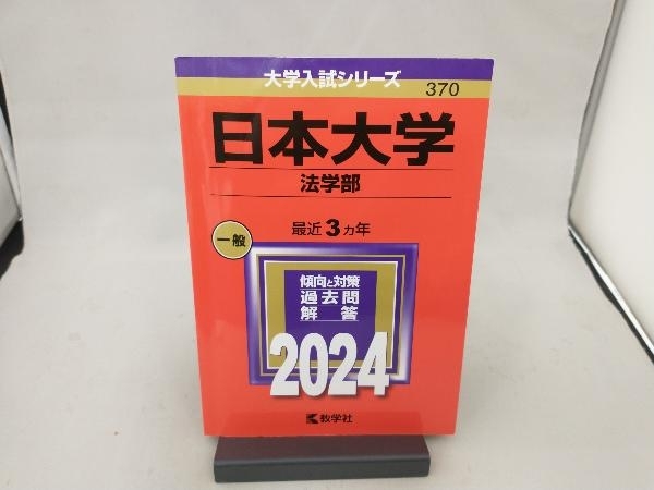 日本大学 法学部(2024年版) 教学社編集部_画像1