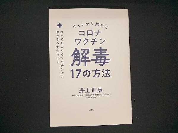 きょうから始めるコロナワクチン解毒17の方法 井上正康の画像1