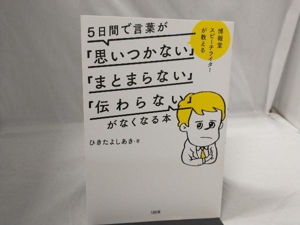 5日間で言葉が「思いつかない」「まとまらない」「伝わらない」がなくなる本 ひきたよしあき_画像1