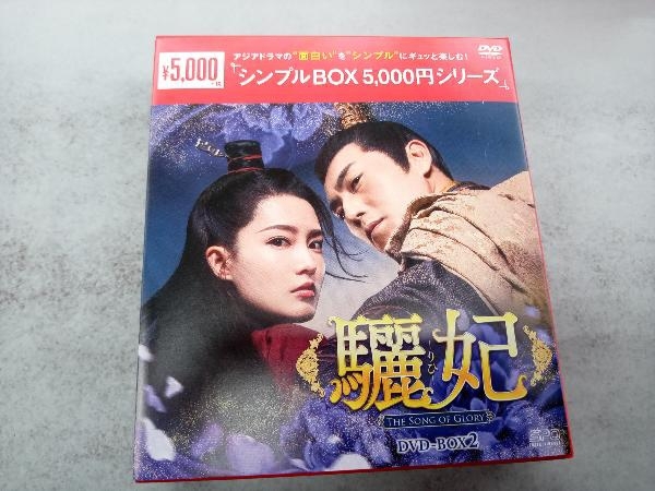 DVD 驪妃 -The Song of Glory- DVD-BOX2_画像1